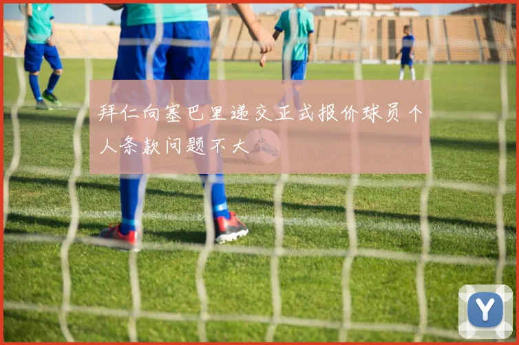 拜仁向塞巴里递交正式报价球员个人条款问题不大